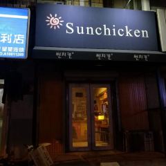 SUN炸鸡专门店(西塔总店) User Photo
