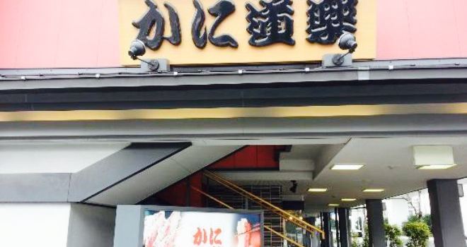 Kani Doraku Higashi-Osaka