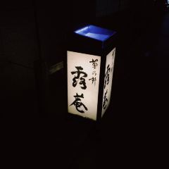 Kikunoi Roan User Photo