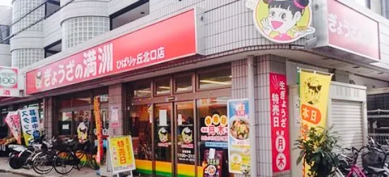 ぎょうざの満洲　ひばりが丘北口店