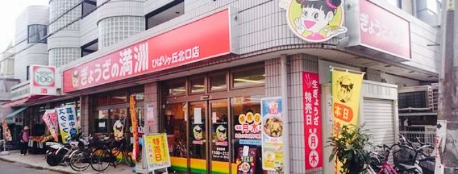 Gyoza no Manshu Higarigaoka North Entrance