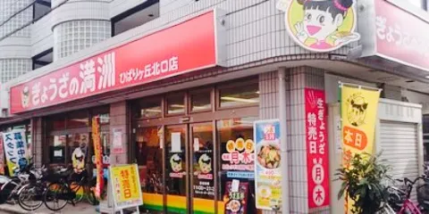 ぎょうざの満洲（ひばりが丘北口店）