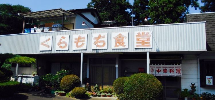 Kuramochi Shokudo