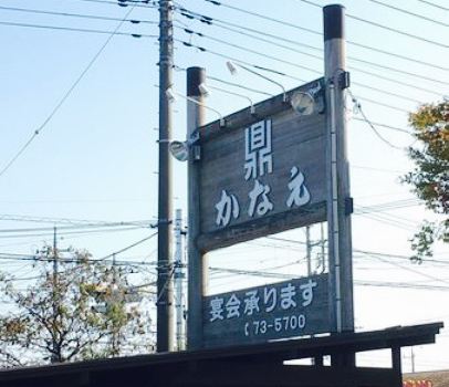 Japanese Restaurant Kanae