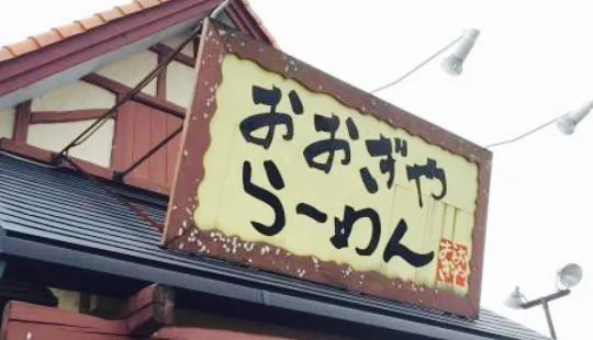 おおぎやラーメン 直江津店