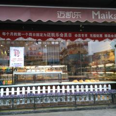 迈凯乐蛋糕(滨河小区店) User Photo