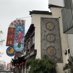 得月楼(观前店) User Photo