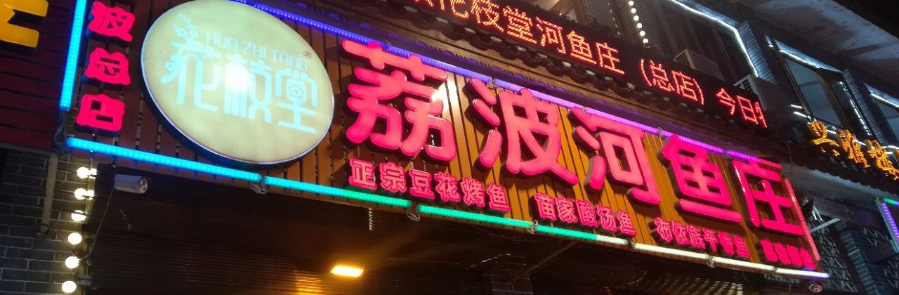 花枝堂·荔波鱼庄