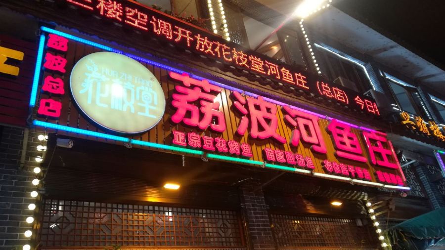 花枝堂·荔波鱼庄