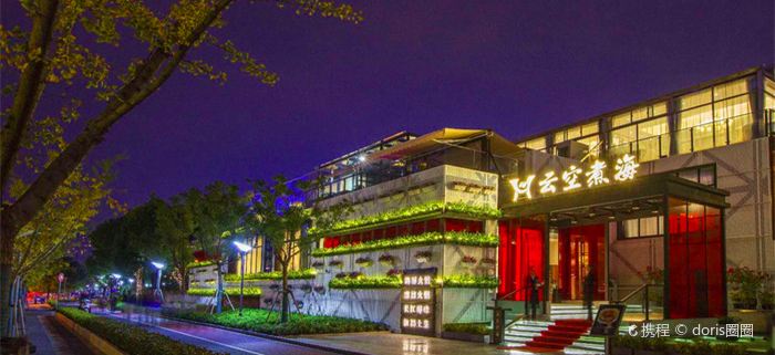 云空煮海(富城路店)