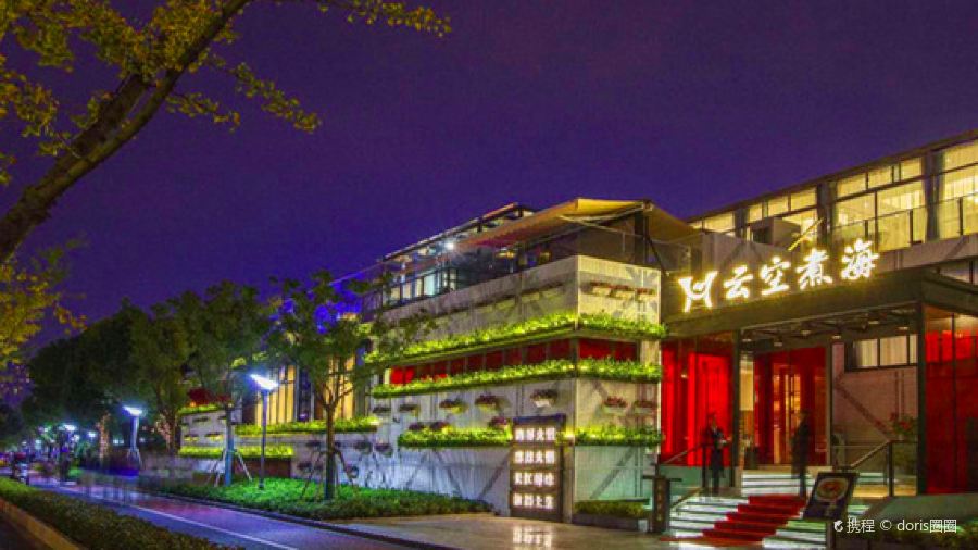 云空煮海(富城路店)