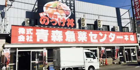 青森魚菜中心（青森自助海鮮丼飯）