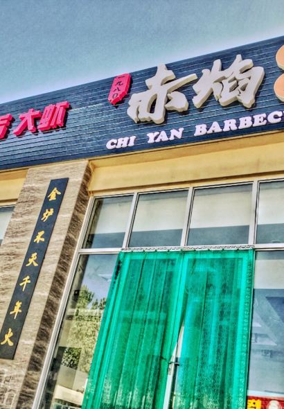 赤焰烧烤(广泉大街店)