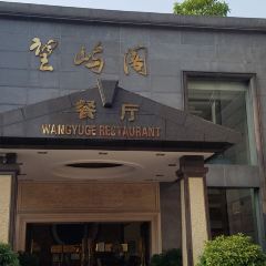 眉山宾馆·望屿阁餐厅 User Photo