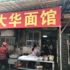 大华面馆(大西路店) User Photo