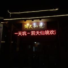 洞天农家菜馆 User Photo