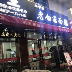 老白家面馆(测绘东路总店) 여행 사진