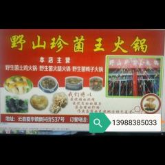 Yeshanzhenjunwang Hot Pot User Photo