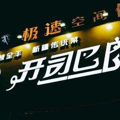 开司巴郎餐厅 User Photo