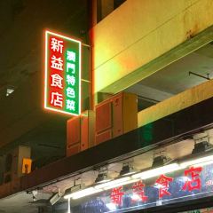 Sun Yick Restaurant User Photo