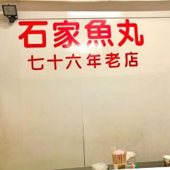 石家魚丸張用戶圖片