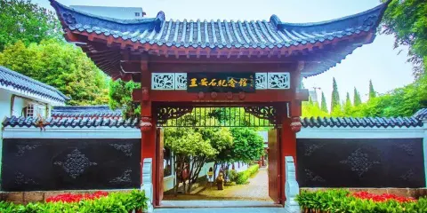 王安石紀念館