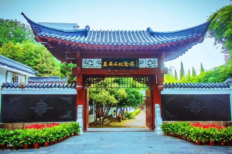 王安石紀念館