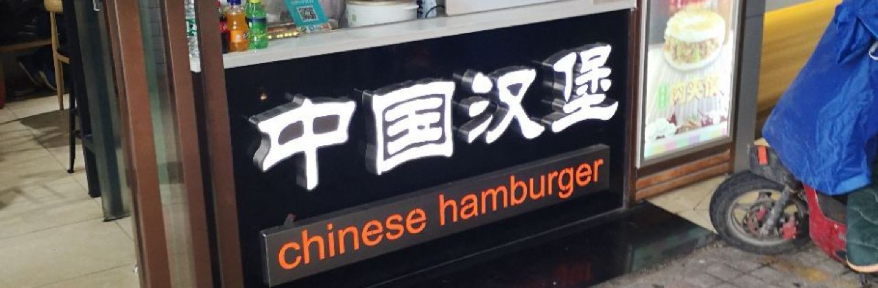 凉皮总裁(南大街店)