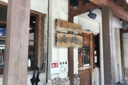 島の食べものや南風