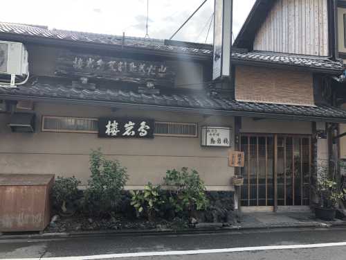 西陣 鳥岩樓