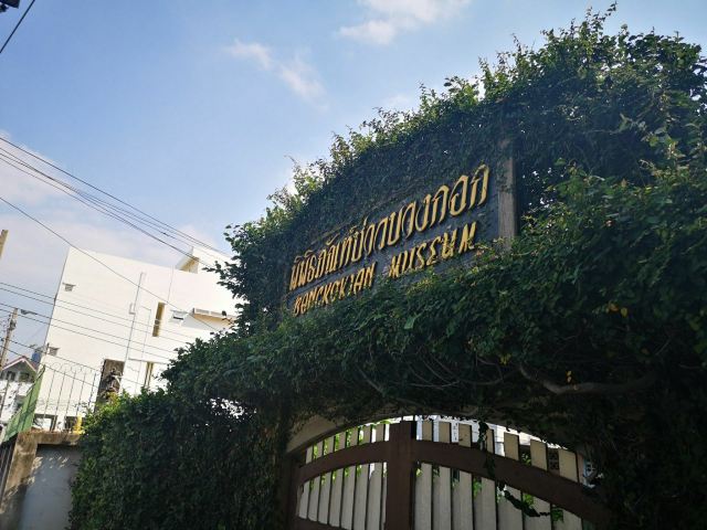 曼谷民俗博物館