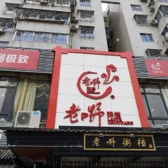 老嘢粥档(乐山分店) User Photo