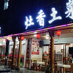 灶香土菜(神仙居店) ảnh của người dùng