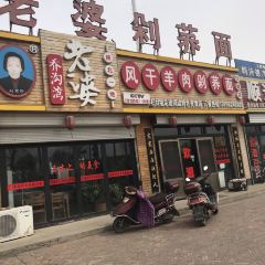 白氏老婆婆干羊肉剁荞面·非物质文化遗产品牌(靖边总店) 여행 사진
