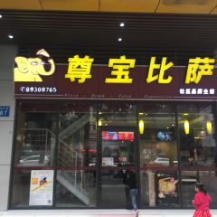 尊宝比萨(京溪店) User Photo