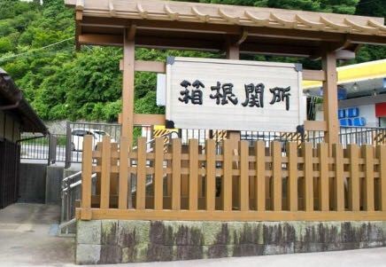 箱根関所