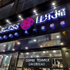佳乐福西饼屋(永明中路店) ảnh của người dùng