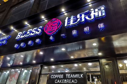 佳乐福西饼屋(永明中路店)