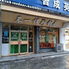 不一样砂锅面(明清街店) User Photo