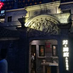 芳满庭海派菜(1912店) User Photo