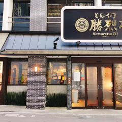 Katsuretsutei Shinshigai Honten User Photo