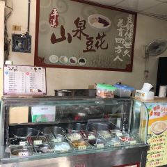 平溪山泉豆花張用戶圖片