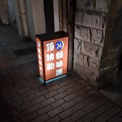 DING TE LE PORRIDGE NOODLE RESTAURANT User Photo