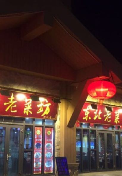 東北老餃子王