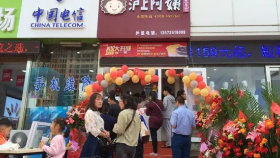 滬上阿姨(府前廣場店)