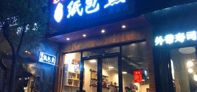 渝當家重慶紙包魚(春園店)