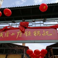 威虎山庄铁锅炖 User Photo