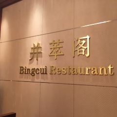 Bingcui Restaurant User Photo