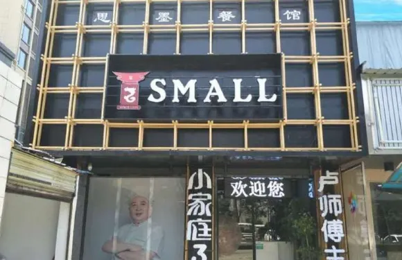 小家庭(永珍店)