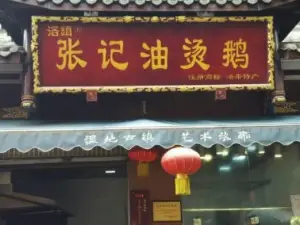 张记烟熏油烫鹅